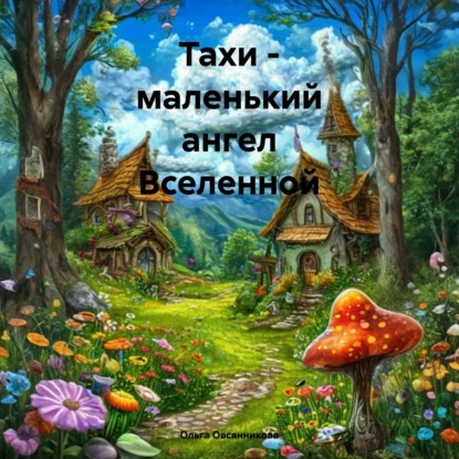 Тахи – маленький ангел Вселенной