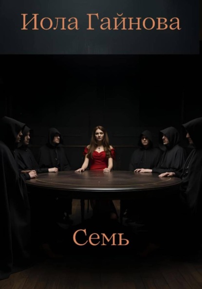 Семь