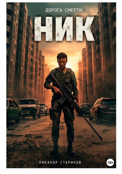 НИК. Дорога смерти