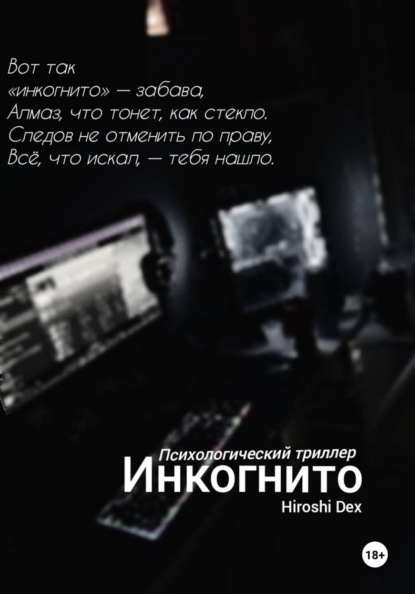 Инкогнито