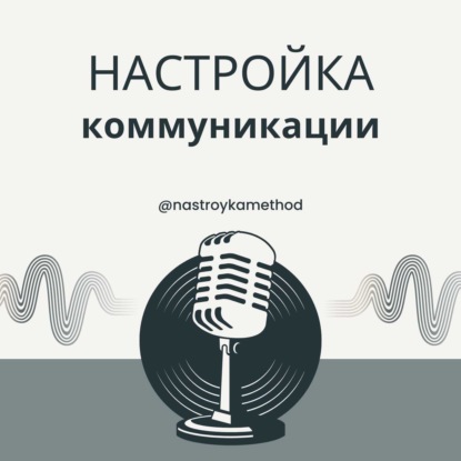 Настройка коммуникации