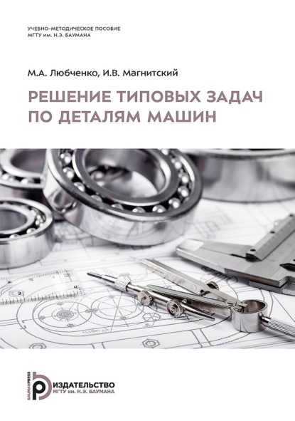 А. М. Любченко: Решение типовых задач по деталям машин