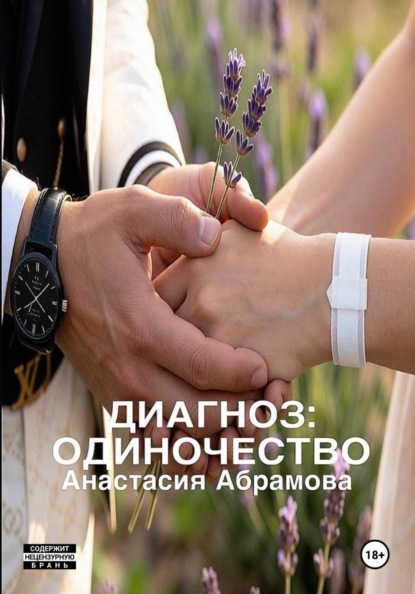 

Диагноз: Одиночество