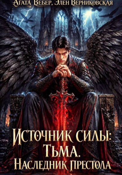 Источник силы Тьма. Наследник престола