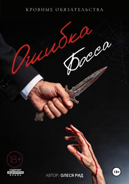 Ошибка босса: Кровные обязательства