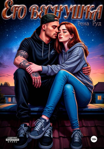 Его Веснушка