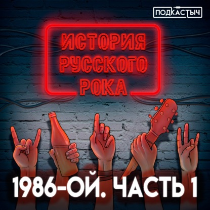 История русского рока - 2 сезон - 3 выпуск. 1986-ой. Часть 1