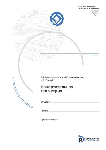 Начертательная геометрия. Рабочая тетрадь