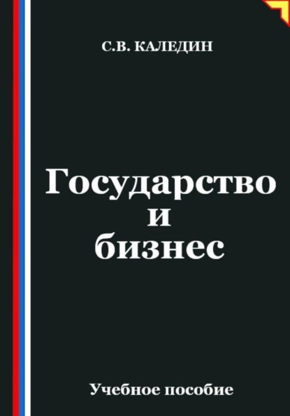 Государство и бизнес