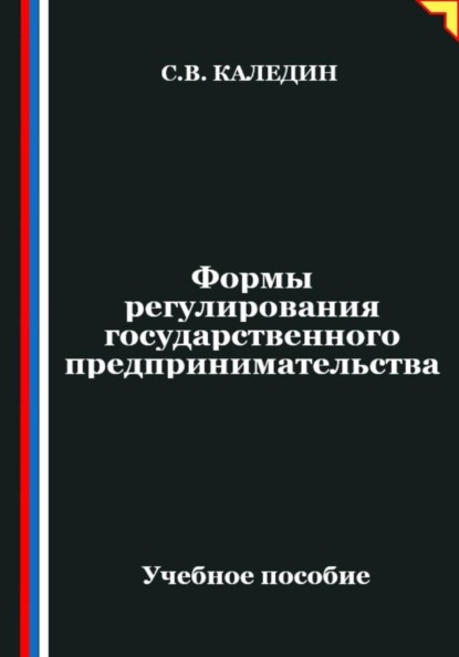 Формы регулирования государственного предпринимательства
