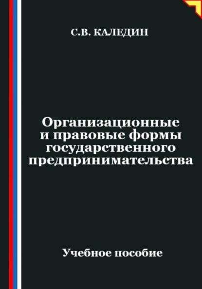 Организационные и правовые формы государственного предпринимательства