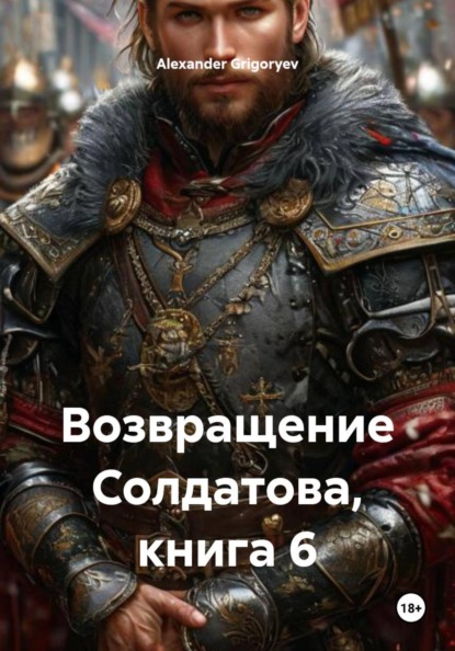 Возвращение Солдатова, книга 6