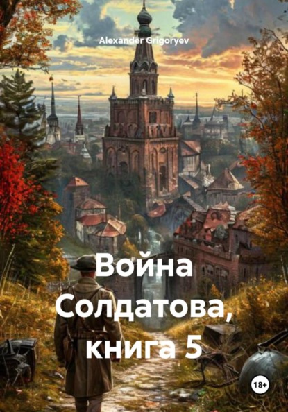Война Солдатова, книга 5