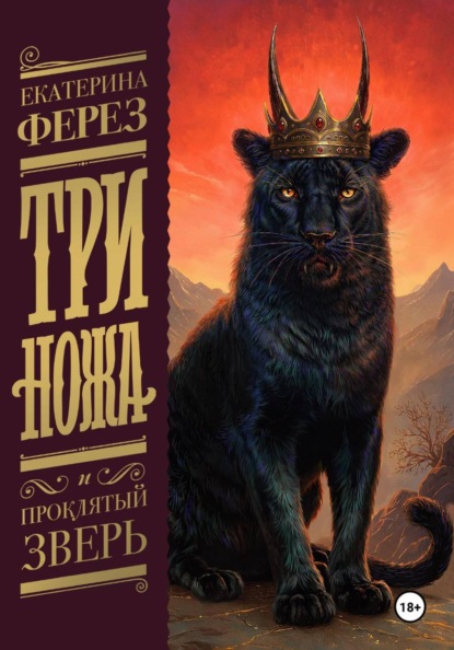 Три ножа и проклятый зверь