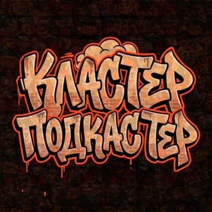 Кластер Подкастер