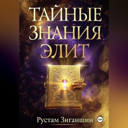 Аудиокнига Рустам Зиганшин - Тайные знания элит
