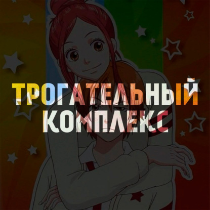 Трогательный комплекс — забытая романтика нулевых | Подкаст