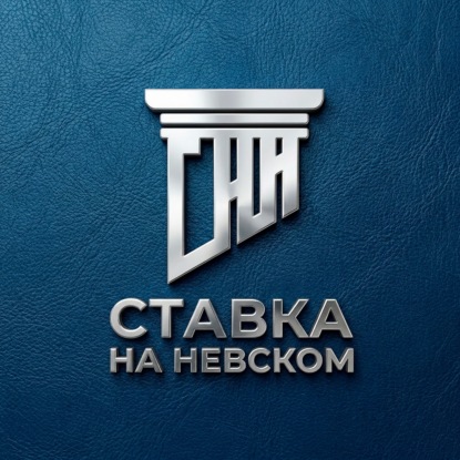 Ставка на Невском