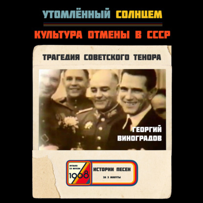 Трагедия тенора Георгия Виноградова. Когда дар становится проклятьем.