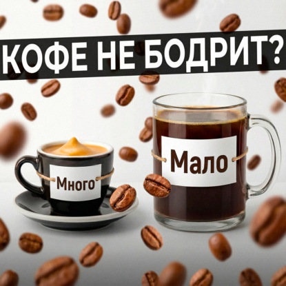 Как ПОНЯТЬ кофе: математика, химия и миксология в одной чашке