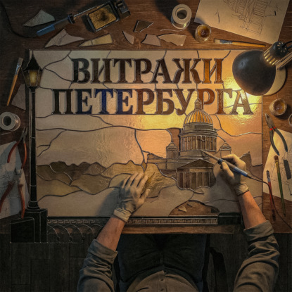 Застывший свет: Тайны и история петербургских витражей