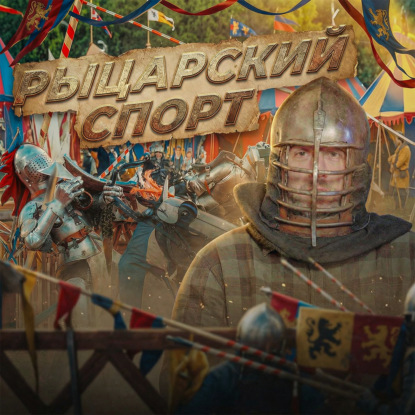 Шлем из пылесоса и 30 кг стали: Как живут современные рыцари?