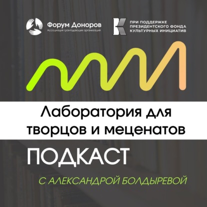 Лаборатория для творцов и меценатов