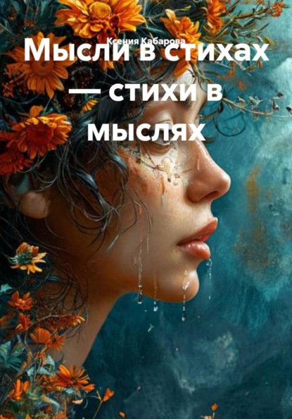Мысли в стихах — стихи в мыслях