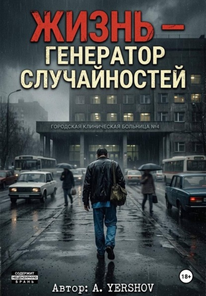 Yershov A: Жизнь - генератор случайностей