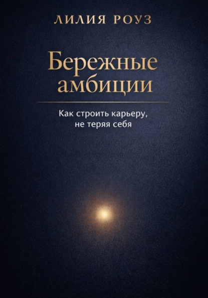 Бережные амбиции:как строить карьеру, не теряя себя