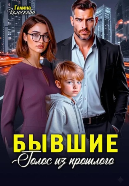 

Бывшие. Голос из прошлого