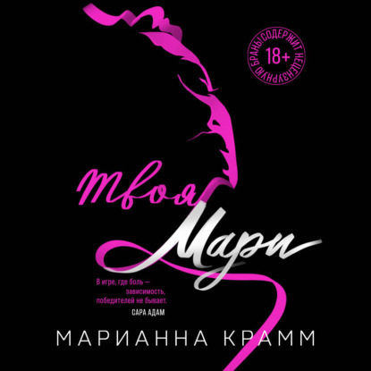 Крамм Марианна: Твоя Мари
