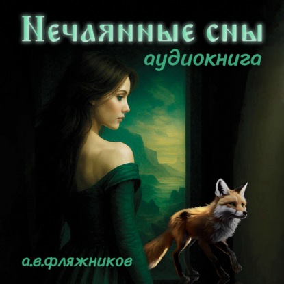 Нечаянные сны