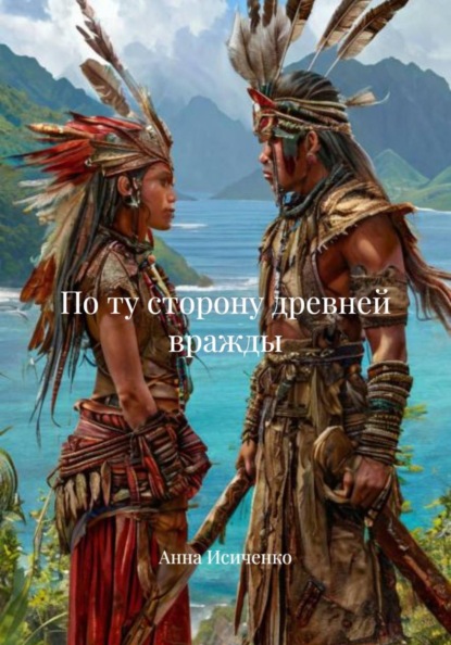 По ту сторону древней вражды