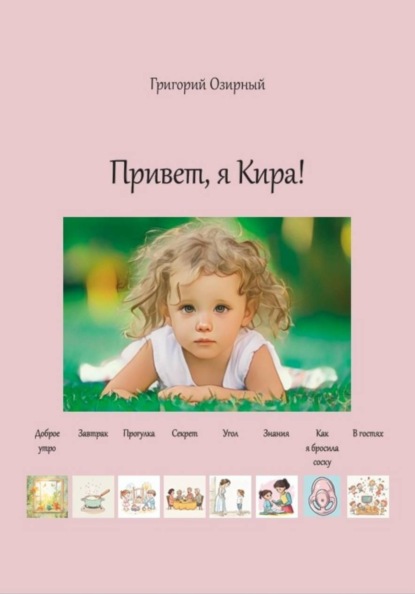 Привет, я Кира!