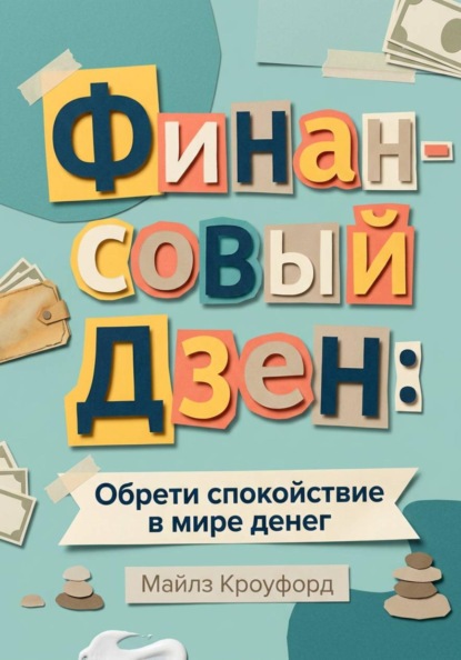 Финансовый Дзен: Обрети спокойствие в мире денег