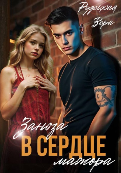 Заноза в сердце мажора