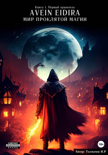 Avein Eidira. Мир проклятой магии. Первый хранитель