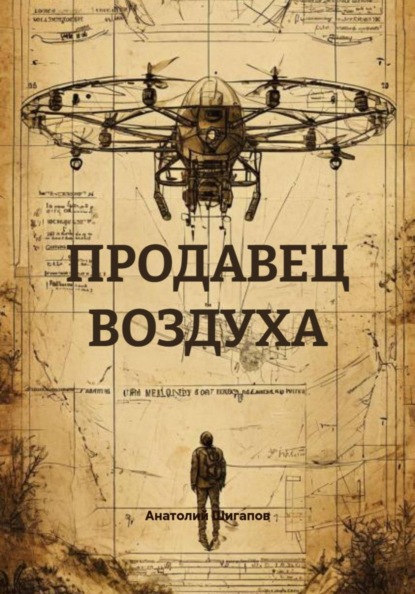 Продавец воздуха