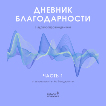 Выпуск 4. Благодарность за настоящее
