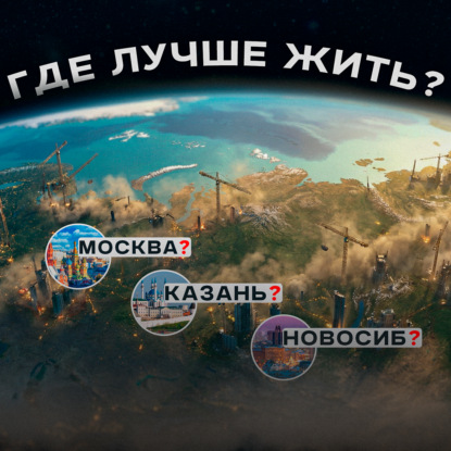 Куда вложат ТРИЛЛИОНЫ? Карта городов-победителей в новой гонке за жителями