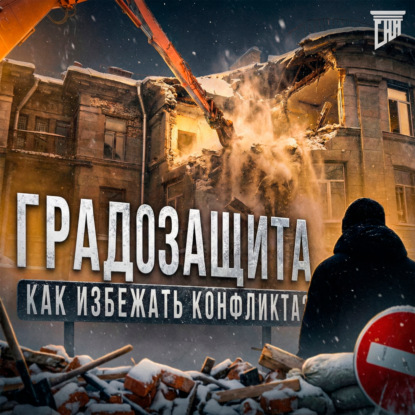 Урбанистический конфликт: От страха перед неизвестностью к диалогу