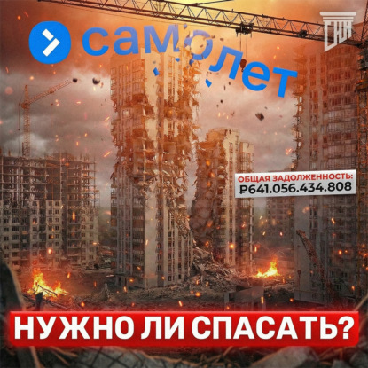 ГК Самолет просит 50 миллиардов: Почему крупнейший застройщик оказался на грани?