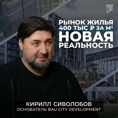 ИДЕАЛЬНЫЙ ШТОРМ НА РЫНКЕ ЖИЛЬЯ. Когда 400 тыс за метр?