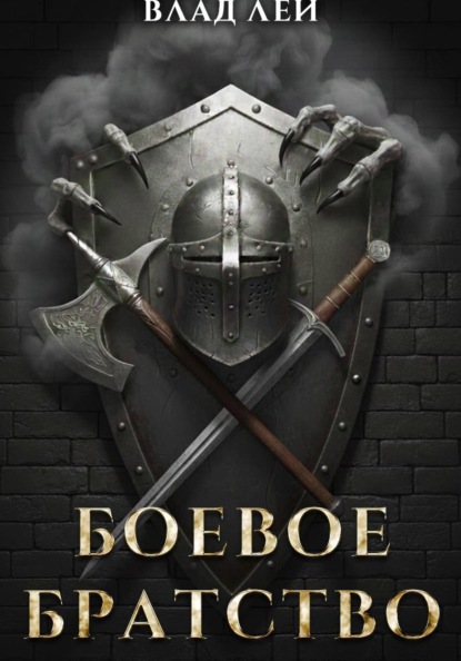 Лей Влад: Боевое Братство