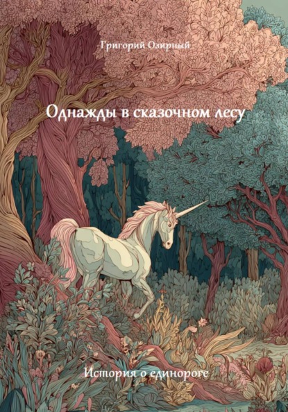 Однажды в сказочном лесу (История о единороге)