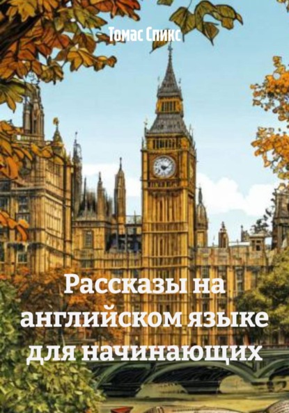 

Рассказы на английском языке для начинающих