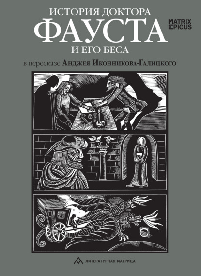 творчество Народное (Фольклор): История доктора Фауста и его беса