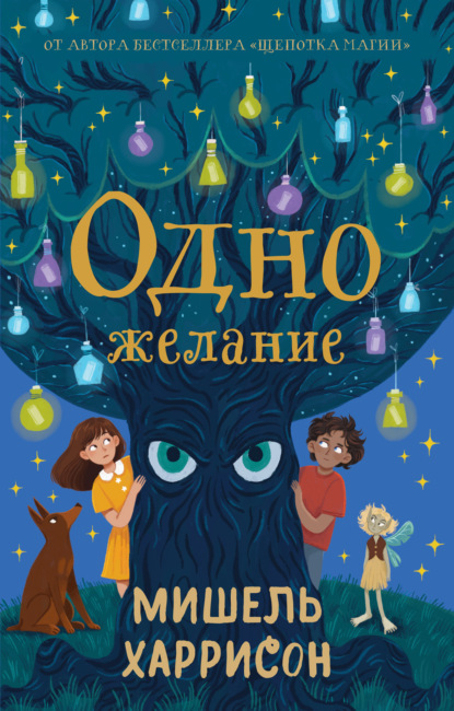 

Одно желание
