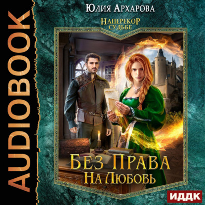 

Наперекор судьбе. Книга 2. Без права на любовь